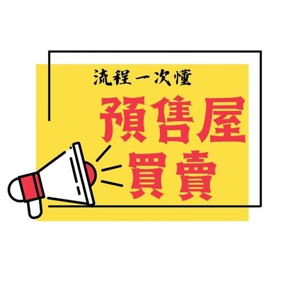 預售屋買賣流程.jpg 預售屋買賣流程.jpg