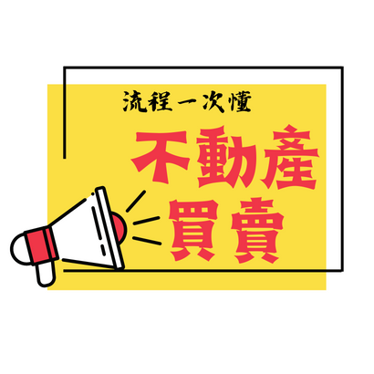 不動產買賣.png 不動產買賣.png