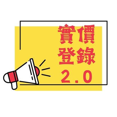 實價登錄2.0.jpg 實價登錄2.0.jpg