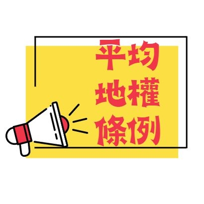 封面_平均地權條例.jpg 封面_平均地權條例.jpg