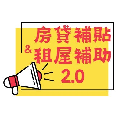 封面_房租補貼_租屋補助2.0.jpg 封面_房租補貼_租屋補助2.0.jpg