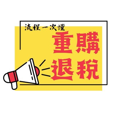 封面_重購退稅.jpg 封面_重購退稅.jpg