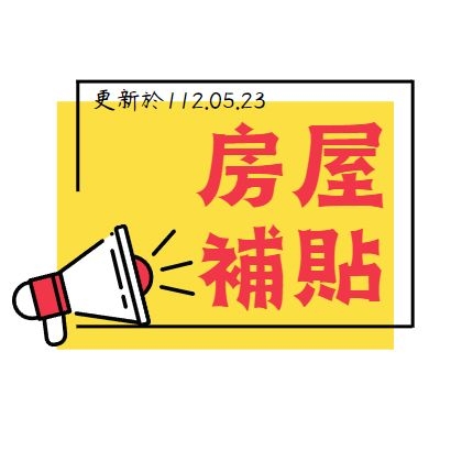 封面_房租補貼.jpg 封面_房租補貼.jpg