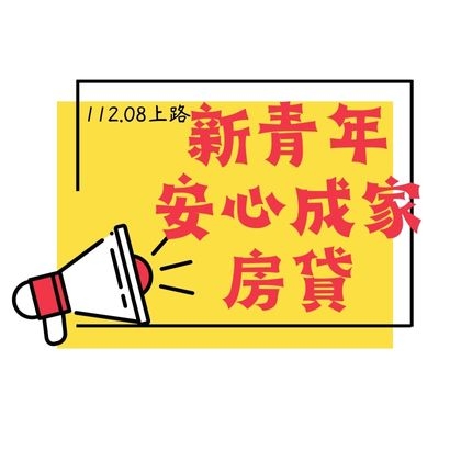 封面_青年安心成家房貸.jpg 封面_青年安心成家房貸.jpg