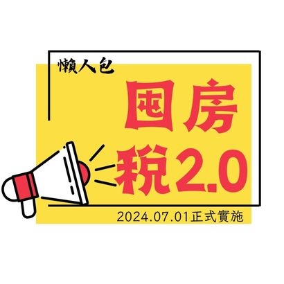 囤房稅2.0.jpg 囤房稅2.0.jpg