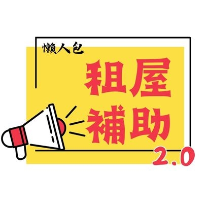 租屋補助.jpg 租屋補助.jpg