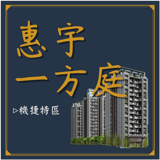惠宇一方庭.png