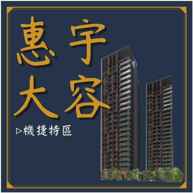 惠宇大容.png