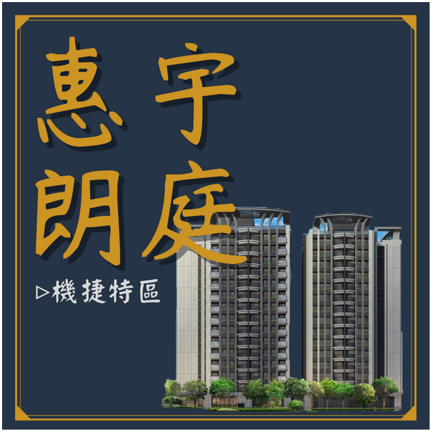 惠宇朗庭.png