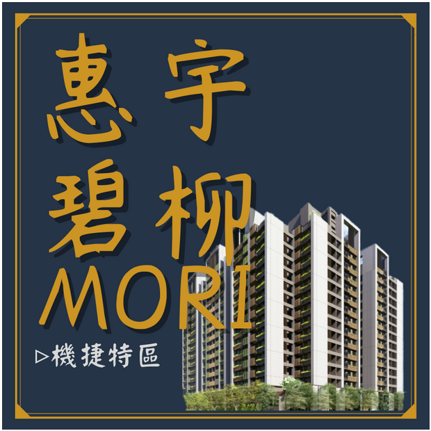惠宇碧柳MORI.png