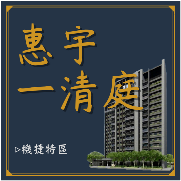 惠宇一清庭.png