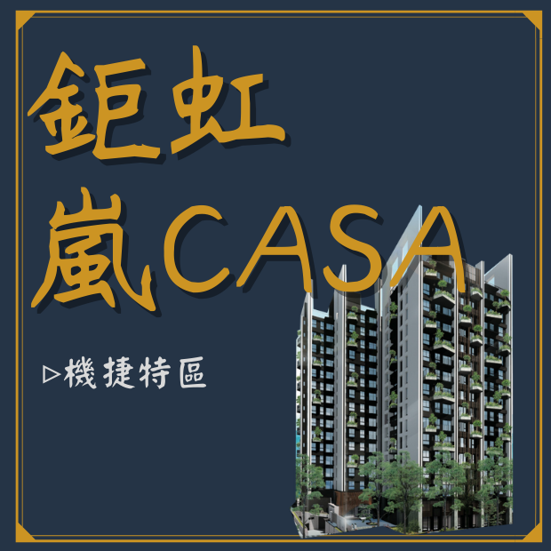 鉅虹嵐CASA.png