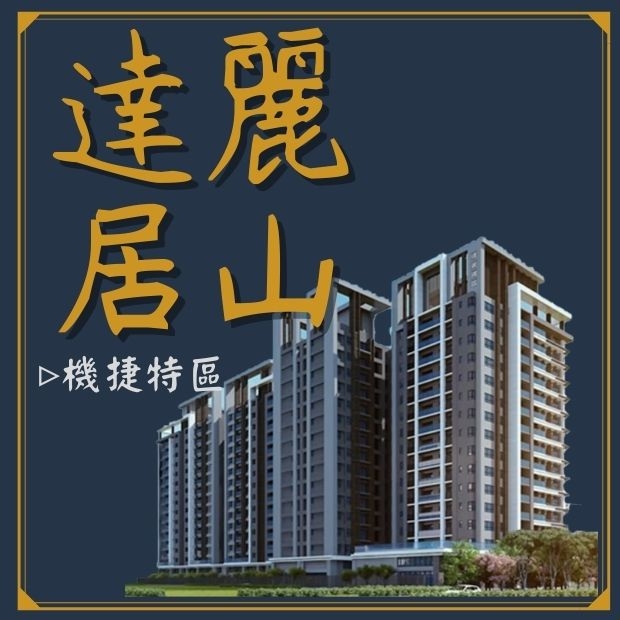 達麗居山