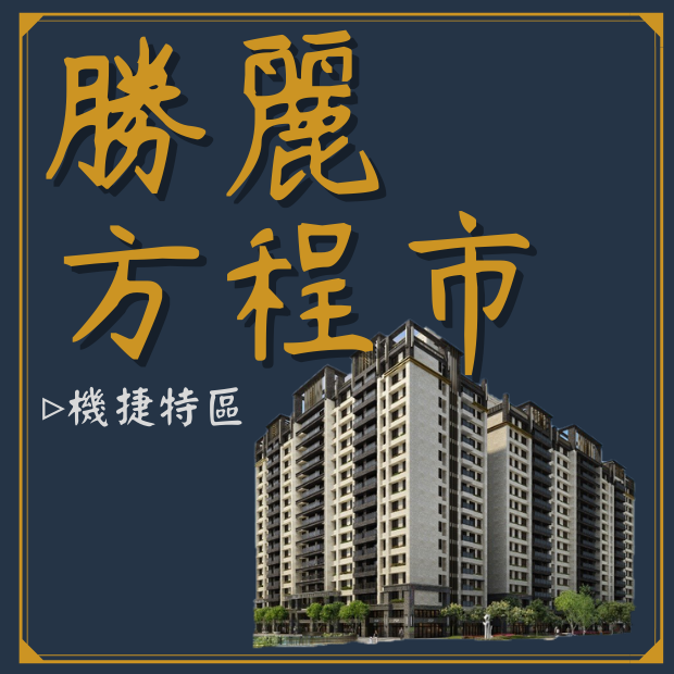 勝麗方程市封面.png