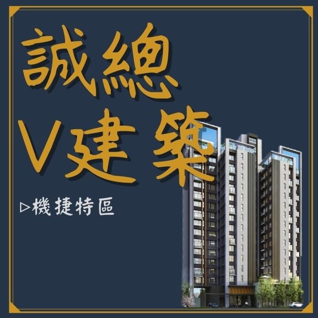 誠總V建築.jpg