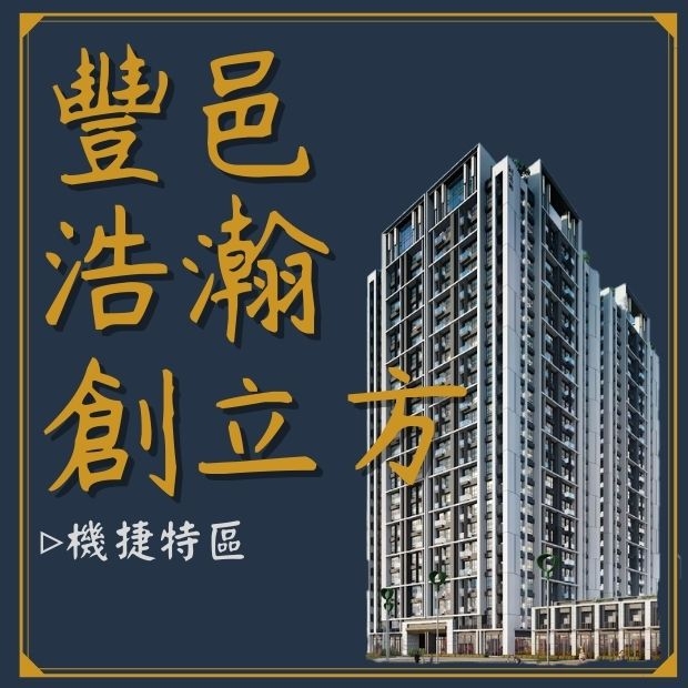 豐邑浩瀚創立方.jpg
