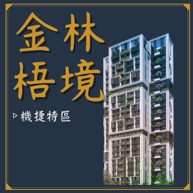 金林梧境.jpg