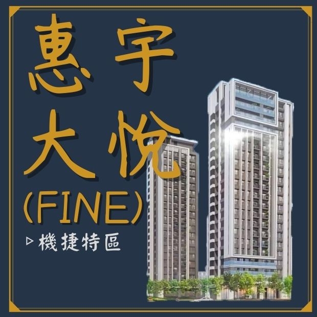 惠宇大悅FINE.jpg