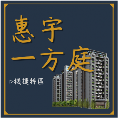 惠宇一方庭.png
