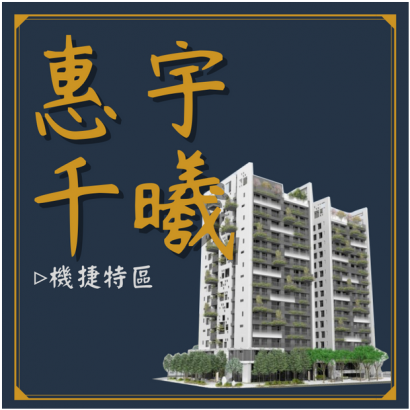 惠宇千曦.png