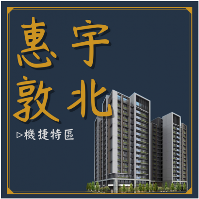 惠宇敦北.png