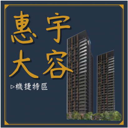 惠宇大容.png