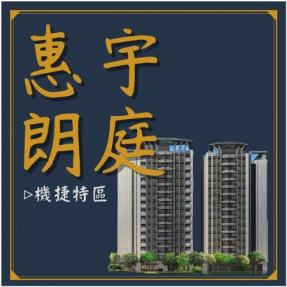 惠宇朗庭.png