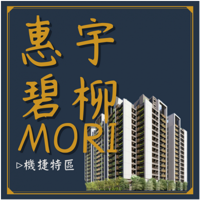 惠宇碧柳MORI.png
