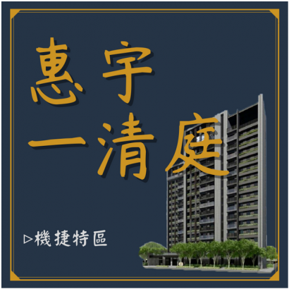 惠宇一清庭.png