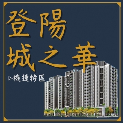 登陽城之華.jpg