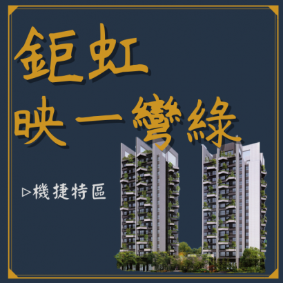 鉅虹映一彎綠.png