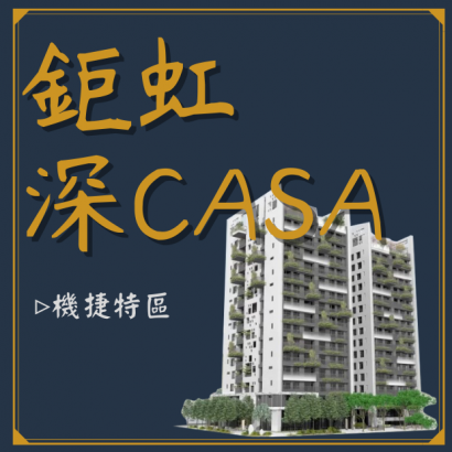鉅虹深-CASA