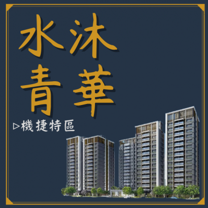 水沐青華.png