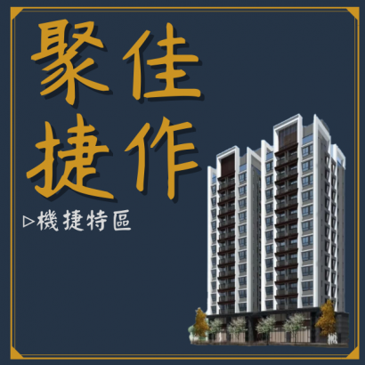 聚佳捷作.png