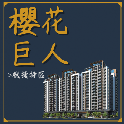 櫻花巨人.png