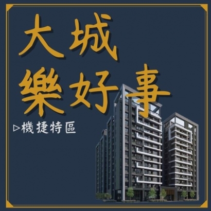 大城樂好事.jpg