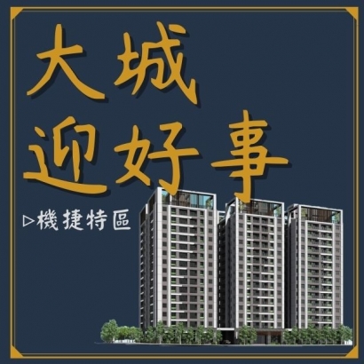 大城迎好事