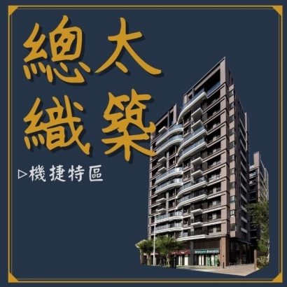 總太織築