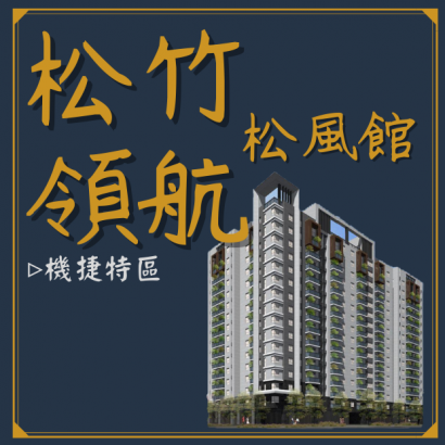 松竹領航-松風館封面.png