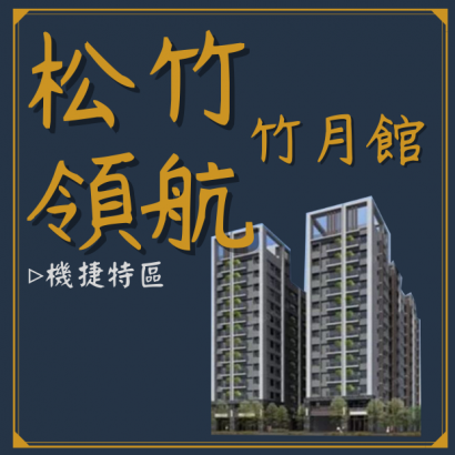 松竹領航-竹月館封面.png