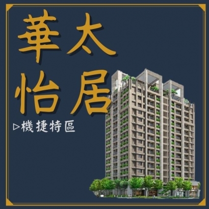 華太怡居封面.jpg
