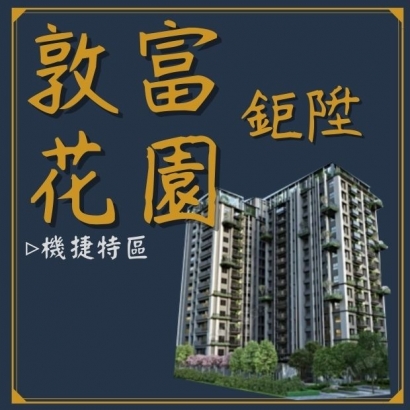 鉅陞敦富花園封面.jpg