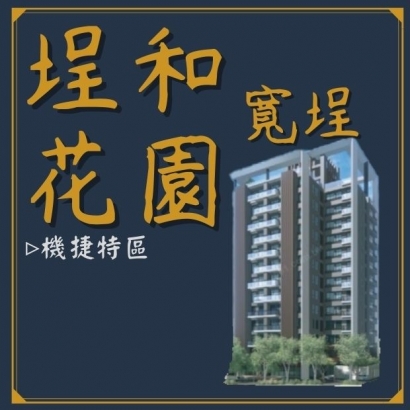 寬埕埕和花園.jpg