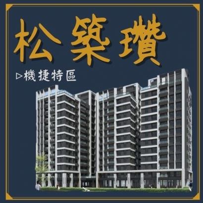 松築瓚.jpg