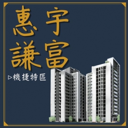 惠宇謙富.jpg