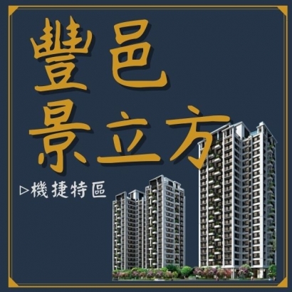 豐邑景立方.jpg