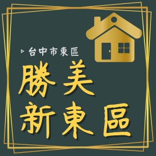 勝美新東區.jpg