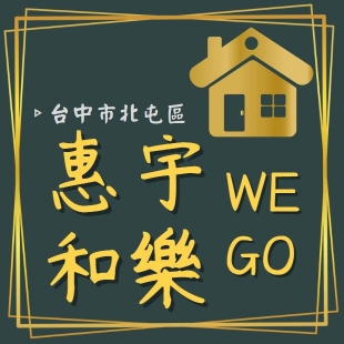 惠宇和樂WE GO.jpg