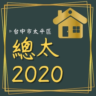 總太2020.jpg