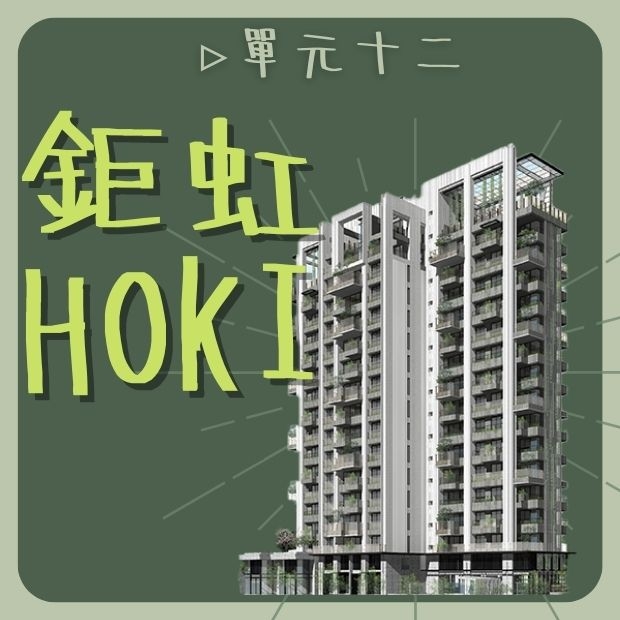 鉅虹Hoki.jpg